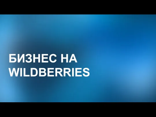 БИЗНЕС НА WILDBERRIES