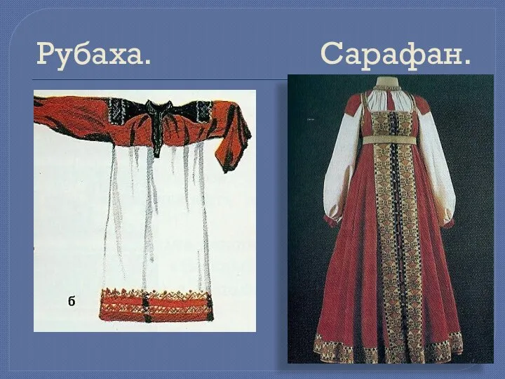 Рубаха. Сарафан.