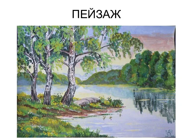 ПЕЙЗАЖ