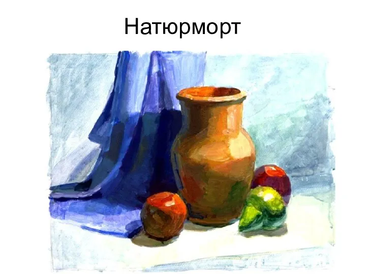 Натюрморт