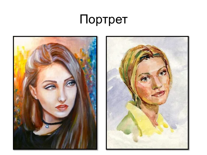 Портрет