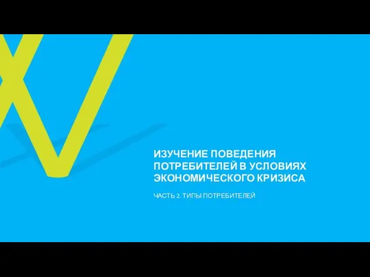 ИЗУЧЕНИЕ ПОВЕДЕНИЯ ПОТРЕБИТЕЛЕЙ В УСЛОВИЯХ ЭКОНОМИЧЕСКОГО КРИЗИСА ЧАСТЬ 2. ТИПЫ ПОТРЕБИТЕЛЕЙ