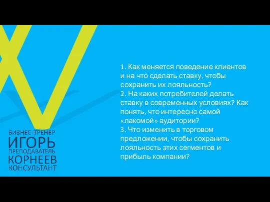 1. Как меняется поведение клиентов и на что сделать ставку, чтобы