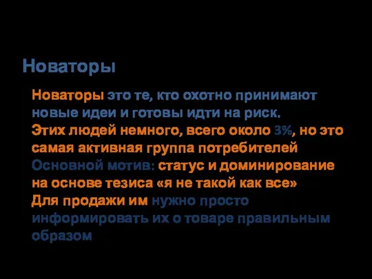 Новаторы Новаторы это те, кто охотно принимают новые идеи и готовы