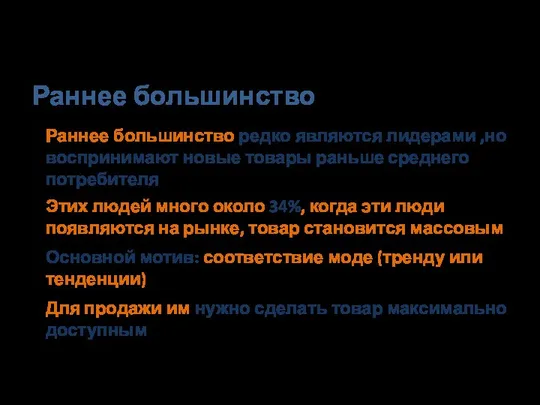 Раннее большинство Раннее большинство редко являются лидерами ,но воспринимают новые товары