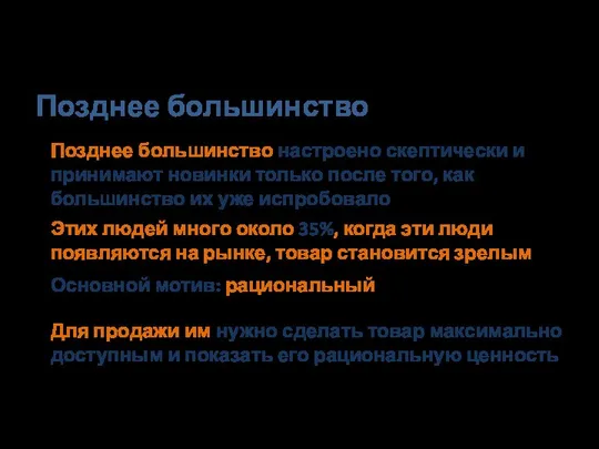 Позднее большинство Позднее большинство настроено скептически и принимают новинки только после