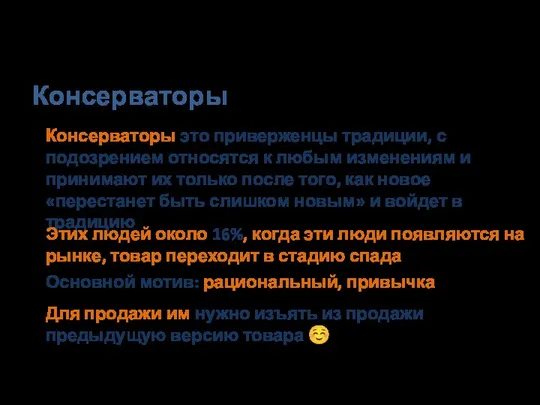 Консерваторы Консерваторы это приверженцы традиции, с подозрением относятся к любым изменениям