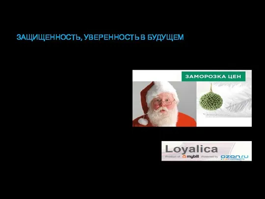 ЗАЩИЩЕННОСТЬ, УВЕРЕННОСТЬ В БУДУЩЕМ Длительный контракт «Заморозка» цен на несколько месяцев