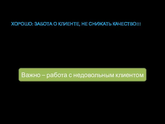 ХОРОШО: ЗАБОТА О КЛИЕНТЕ, НЕ СНИЖАТЬ КАЧЕСТВО!!! Мелкие дополнительные радости Сладости