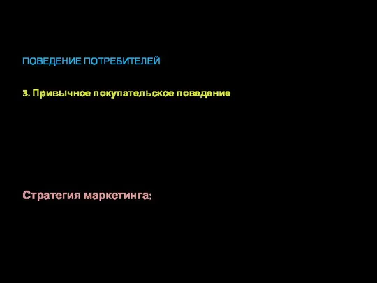 ПОВЕДЕНИЕ ПОТРЕБИТЕЛЕЙ 3. Привычное покупательское поведение проявляется при условии низкого вовлечения