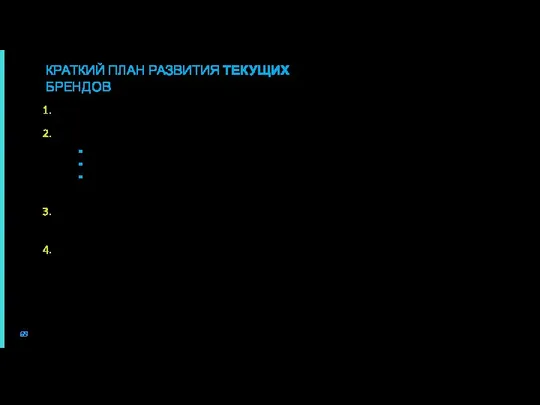 КРАТКИЙ ПЛАН РАЗВИТИЯ ТЕКУЩИХ БРЕНДОВ Выбрать перспективный для вашего бренда типаж