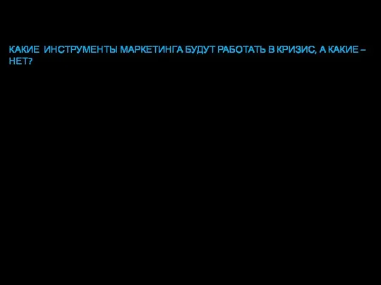 7. Дисконтные акции и короткие трейд-маркетинговые программы становятся более эффективными, чем