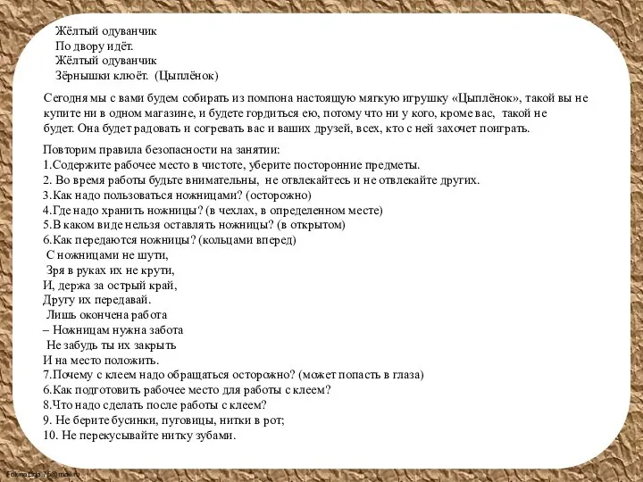 Жёлтый одуванчик По двору идёт. Жёлтый одуванчик Зёрнышки клюёт. (Цыплёнок) Сегодня