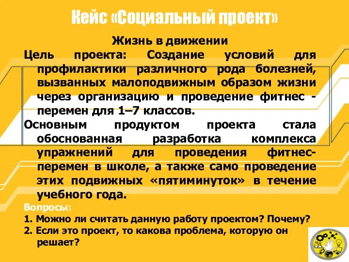 Кейс «Социальный проект» Жизнь в движении Цель проекта: Создание условий для