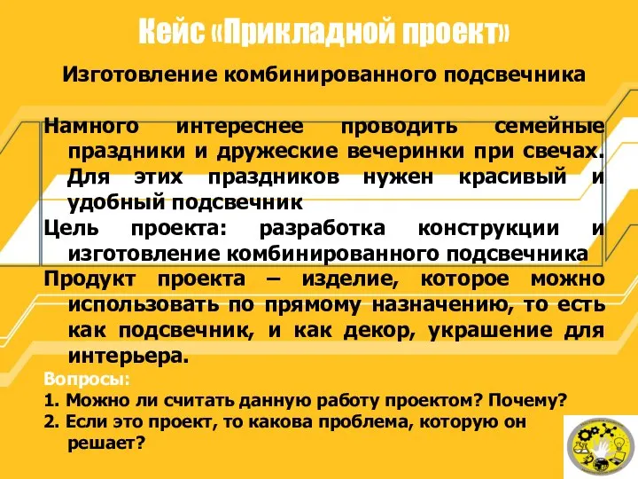 Кейс «Прикладной проект» Изготовление комбинированного подсвечника Намного интереснее проводить семейные праздники