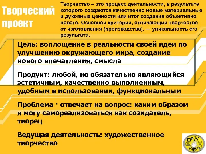 Творческий проект Цель: воплощение в реальности своей идеи по улучшению окружающего