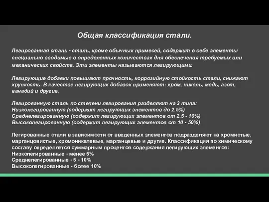 Общая классификация стали. Легированная сталь - сталь, кроме обычных примесей, содержит