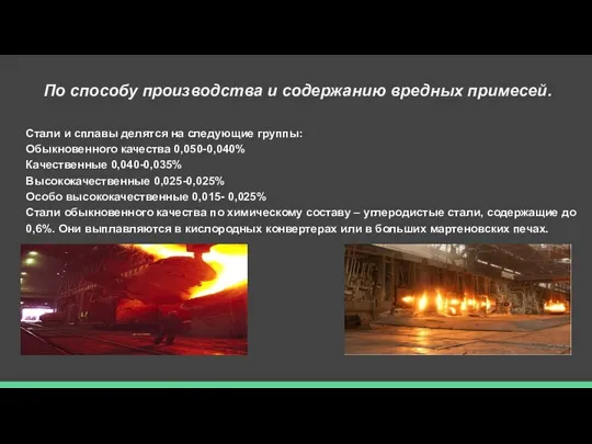 Стали и сплавы делятся на следующие группы: Обыкновенного качества 0,050-0,040% Качественные