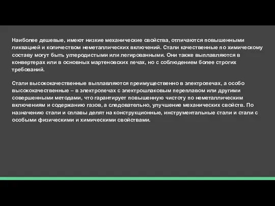 Наиболее дешевые, имеют низкие механические свойства, отличаются повышенными ликвацией и количеством