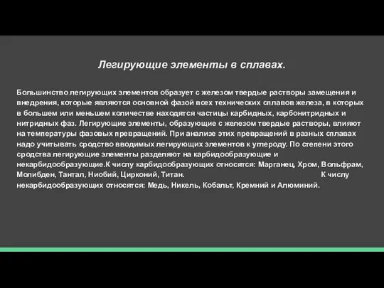 Легирующие элементы в сплавах. Большинство легирующих элементов образует с железом твердые