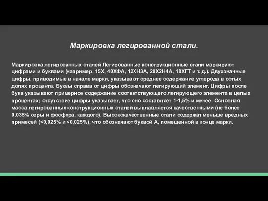 Маркировка легированной стали. Маркировка легированных сталей Легированные конструкционные стали маркируют цифрами