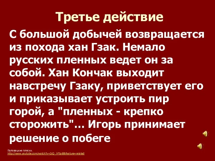 Третье действие Половецкие пляски. http://www.youtube.com/watch?v=2cQ_iYf1ai8&feature=related С большой добычей возвращается из похода