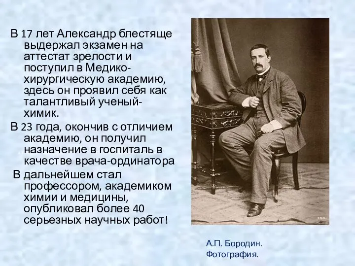 В 17 лет Александр блестяще выдержал экзамен на аттестат зрелости и