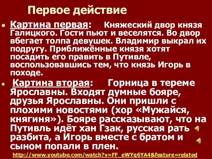 Первое действие Картина первая: Княжеский двор князя Галицкого. Гости пьют и