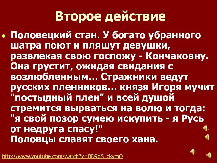 Второе действие Половецкий стан. У богато убранного шатра поют и пляшут