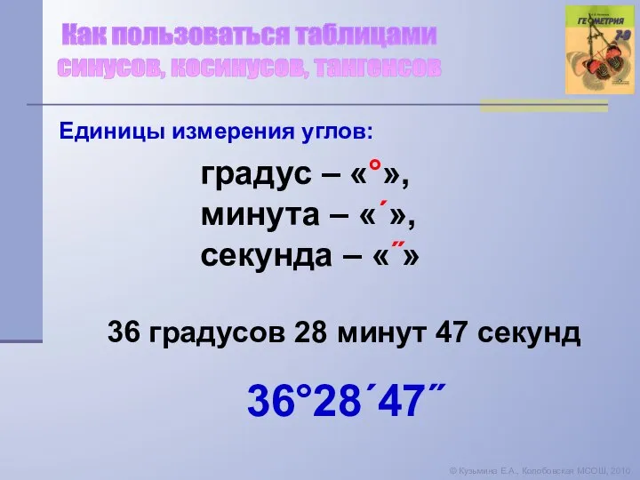 Как пользоваться таблицами синусов, косинусов, тангенсов © Кузьмина Е.А., Колобовская МСОШ,