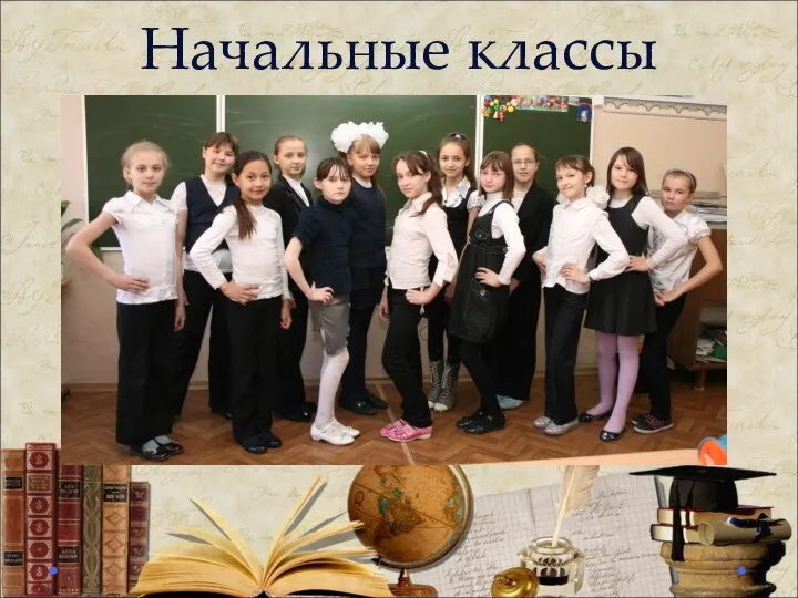 Начальные классы