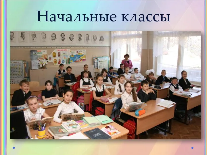 Начальные классы