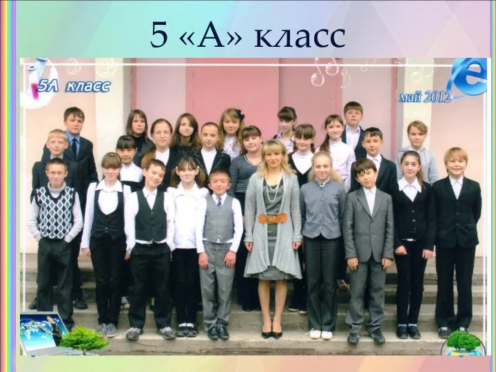 5 «А» класс