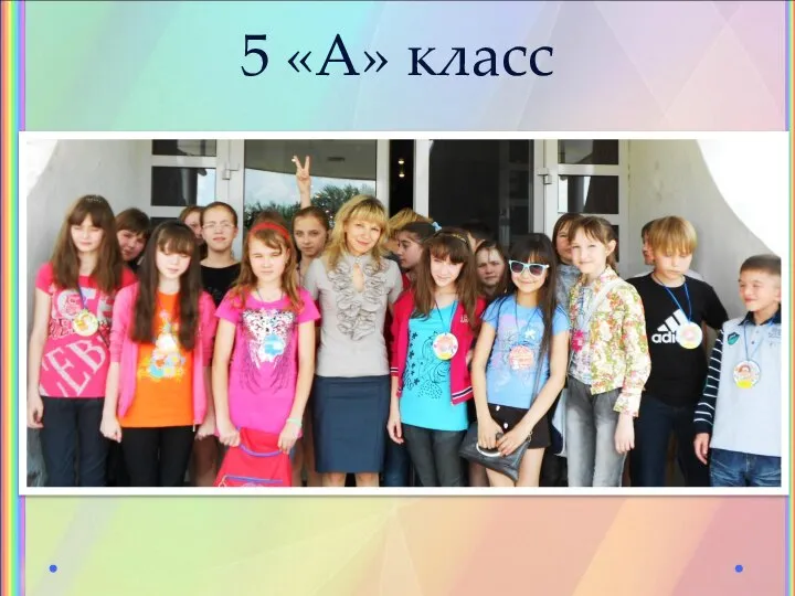 5 «А» класс