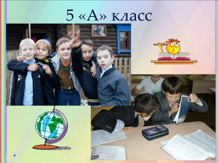 5 «А» класс