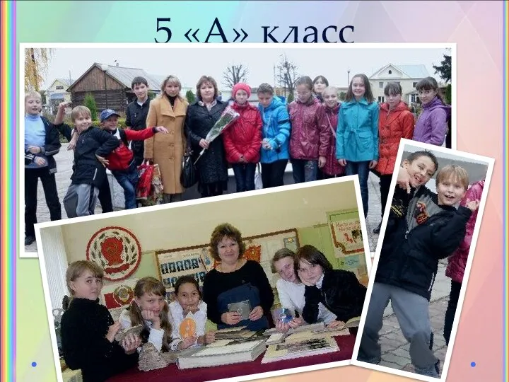 5 «А» класс