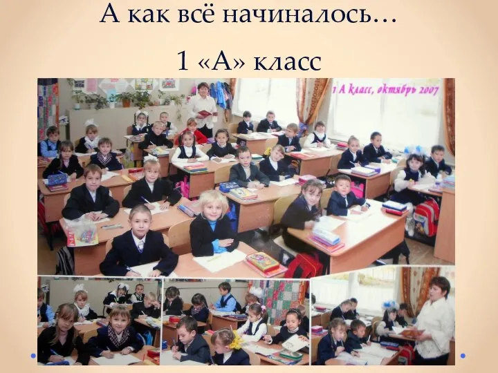 А как всё начиналось… 1 «А» класс