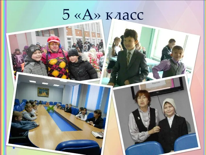 5 «А» класс