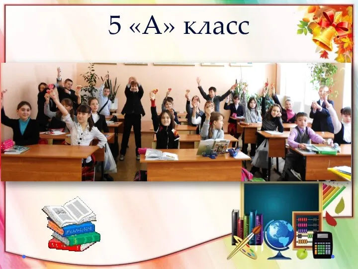 5 «А» класс