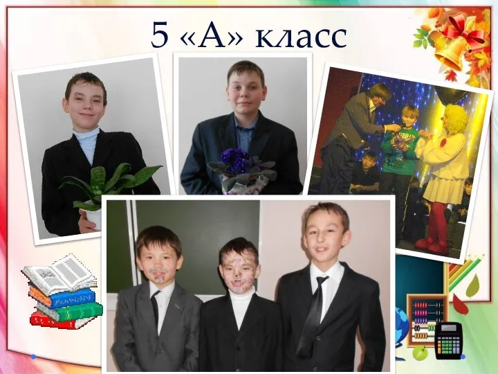 5 «А» класс