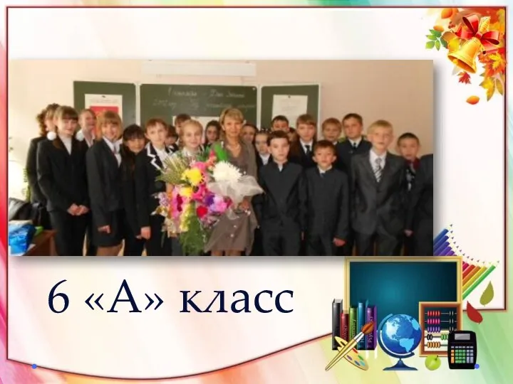 6 «А» класс