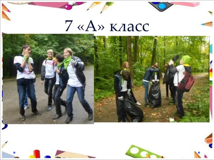 7 «А» класс