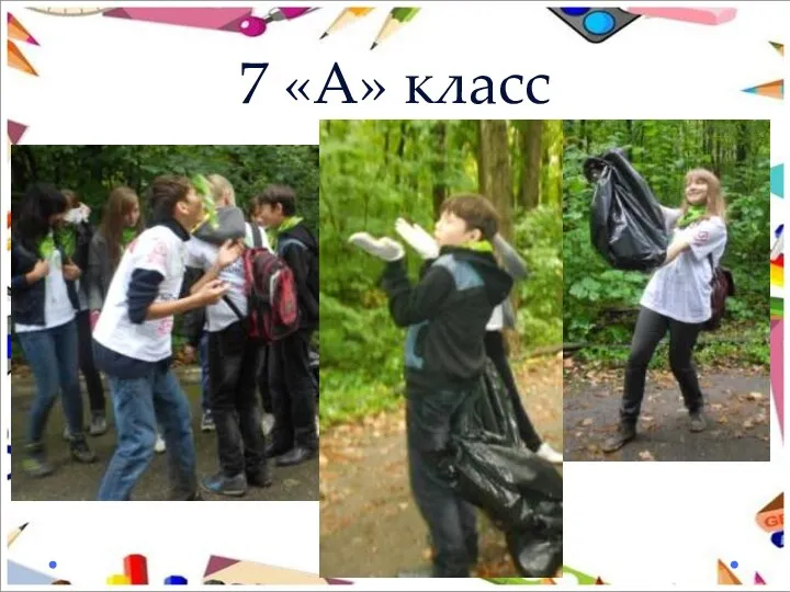 7 «А» класс