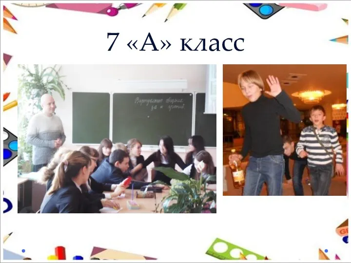 7 «А» класс