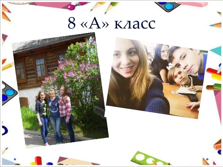 8 «А» класс