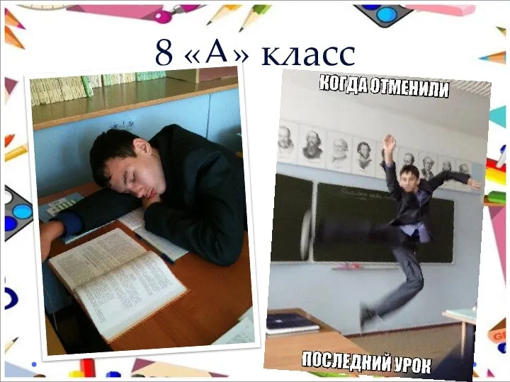 8 «А» класс