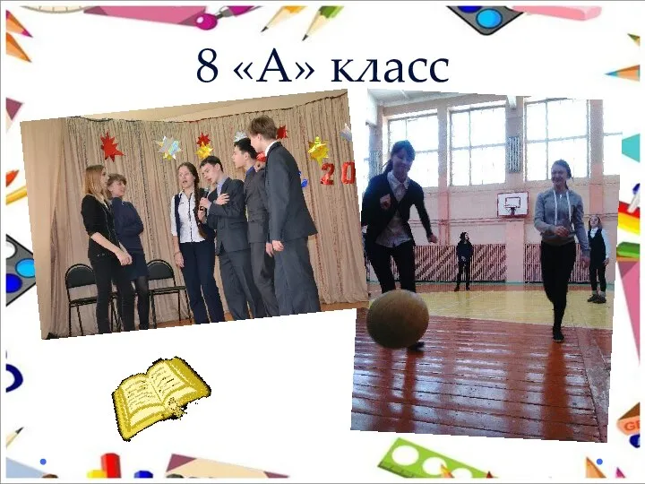 8 «А» класс