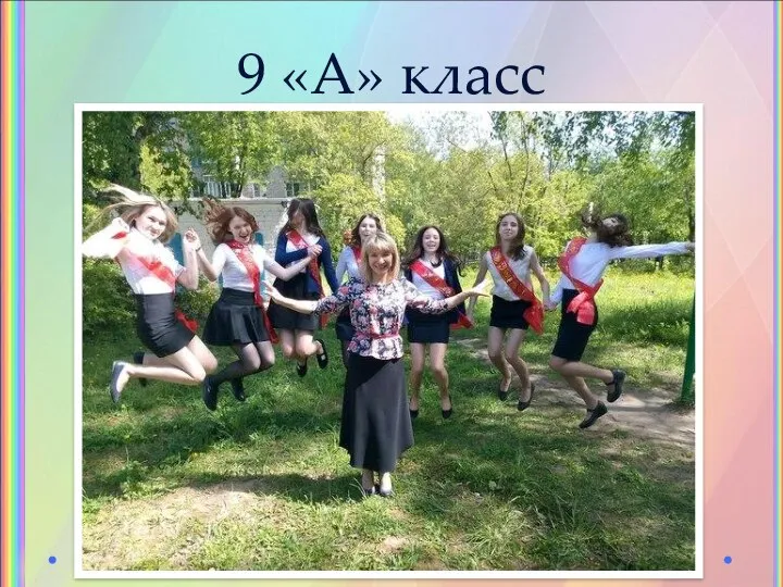 9 «А» класс