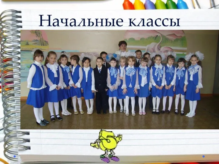 Начальные классы