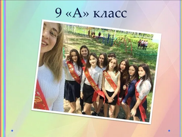 9 «А» класс